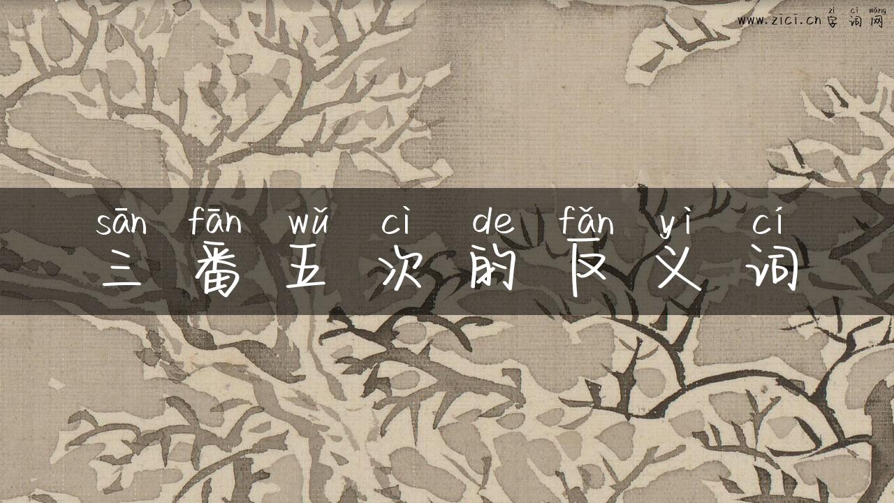 三番五次的反义词