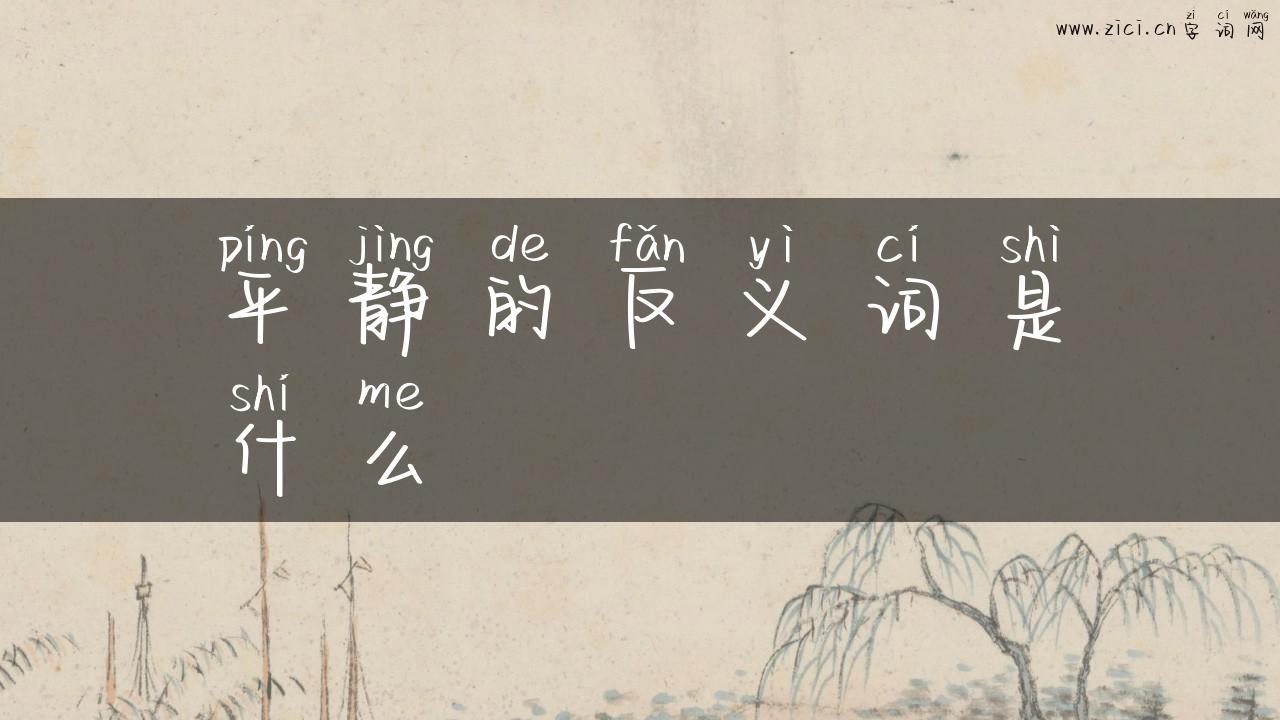 平静的反义词是什么