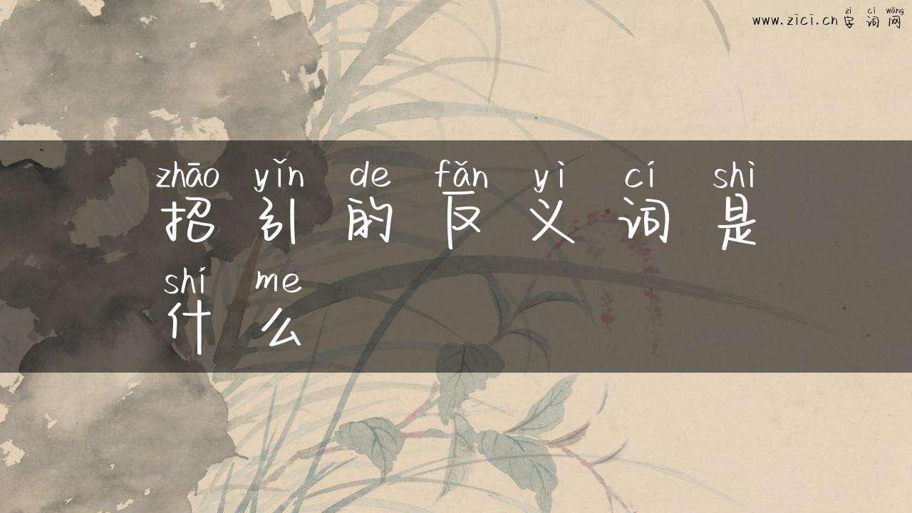 招引的反义词是什么