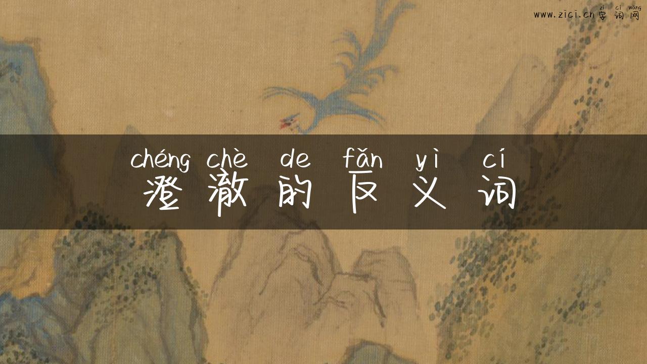 澄澈的反义词