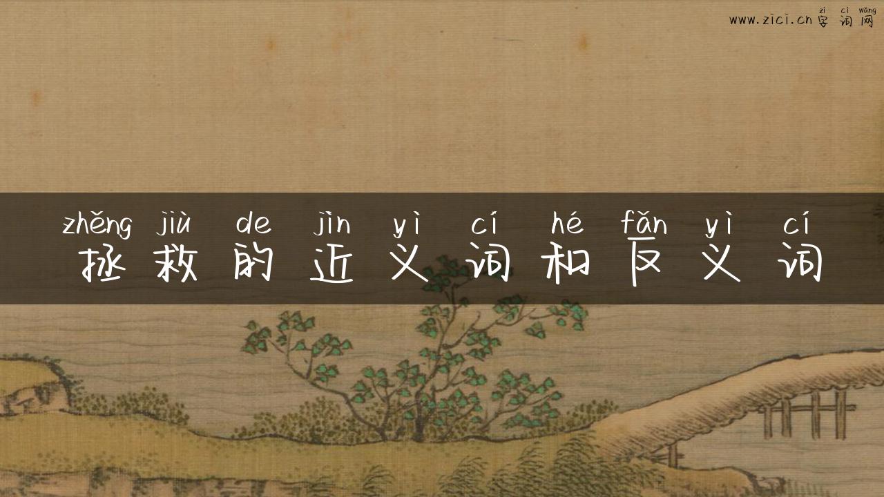 拯救的近义词和反义词
