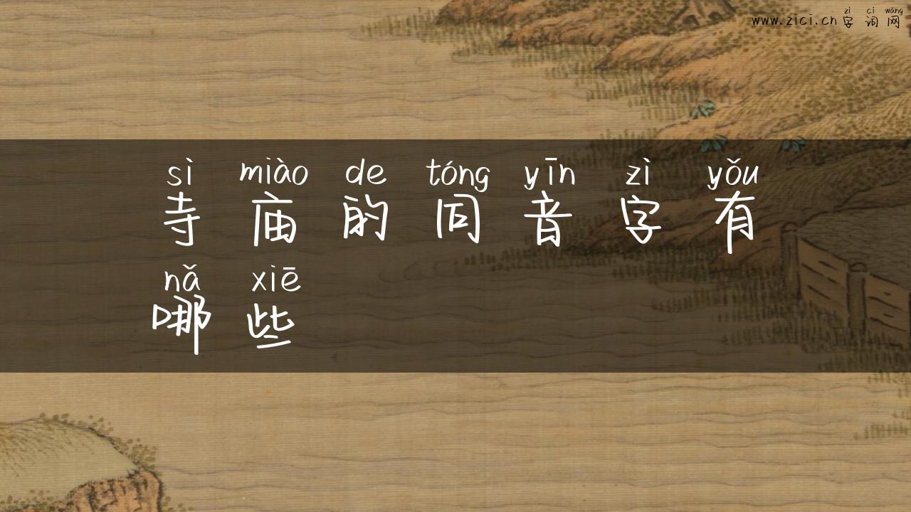 寺庙的同音字有哪些
