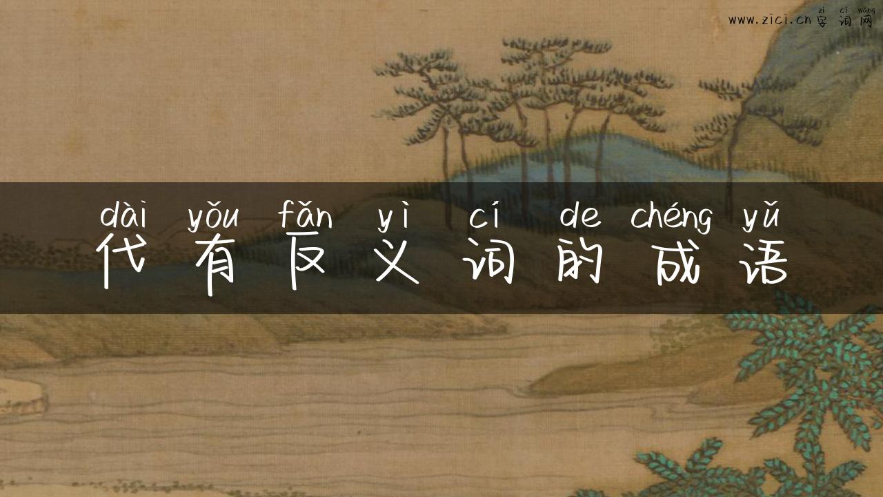 代有反义词的成语