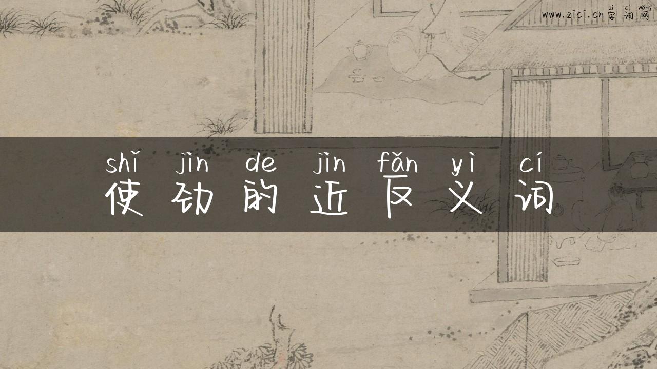 使劲的近反义词