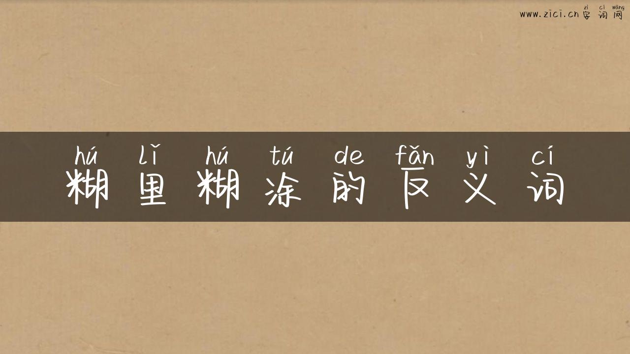 糊里糊涂的反义词