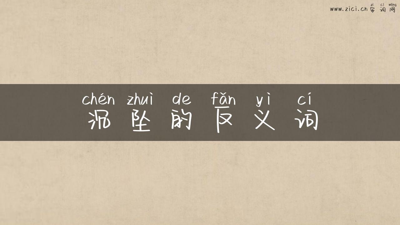 沉坠的反义词