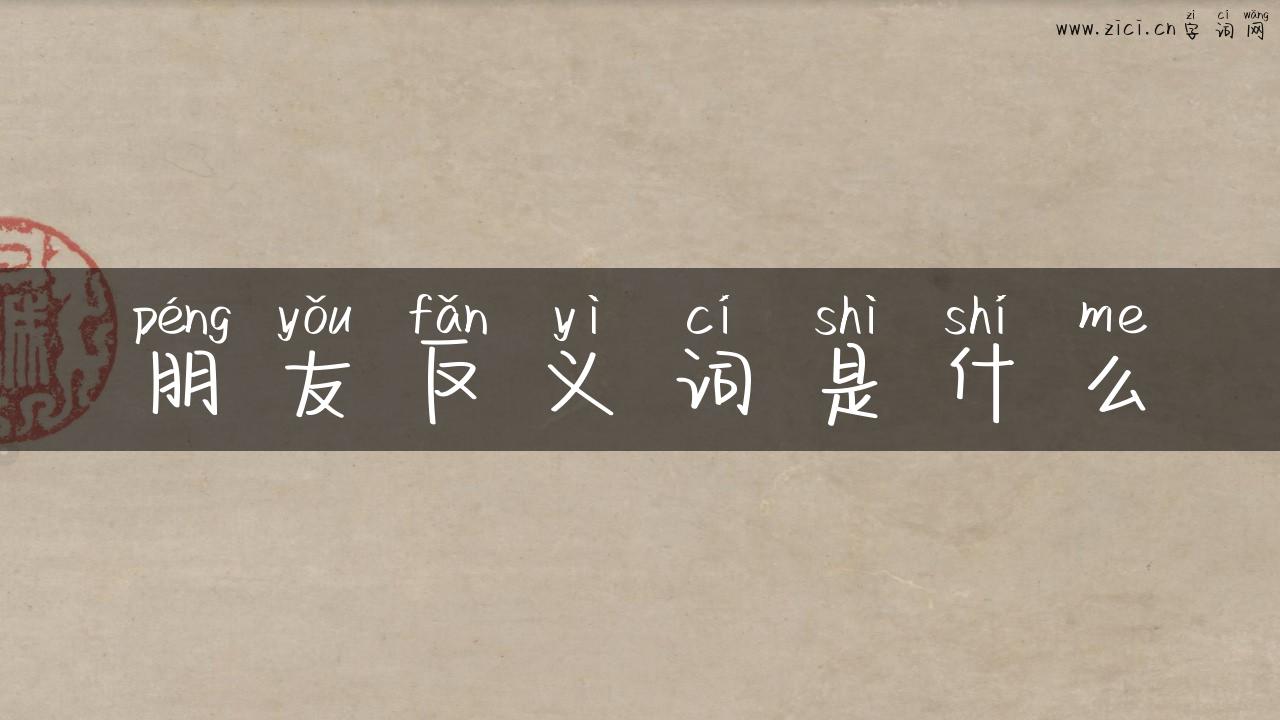 朋友反义词是什么