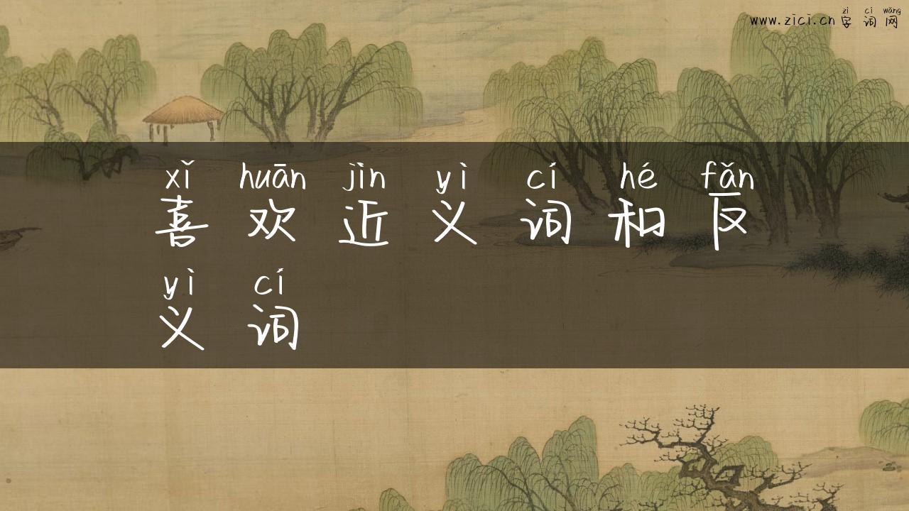 喜欢近义词和反义词