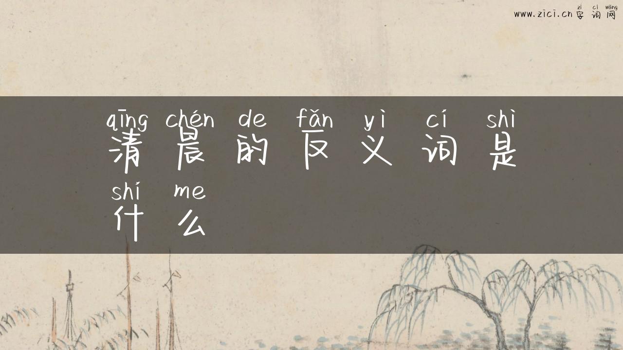 清晨的反义词是什么