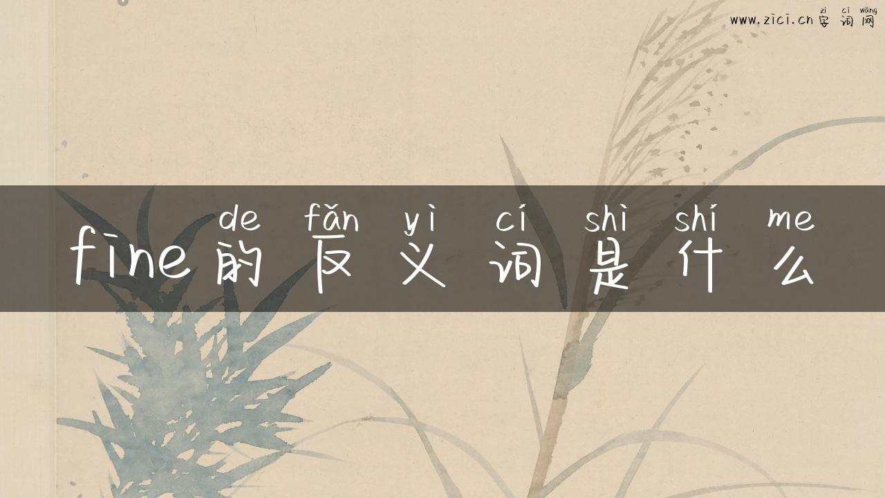 fine的反义词是什么
