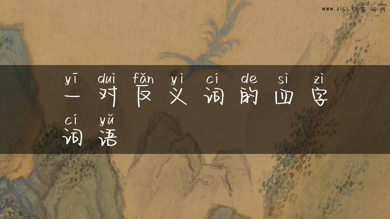 一对反义词的四字词语