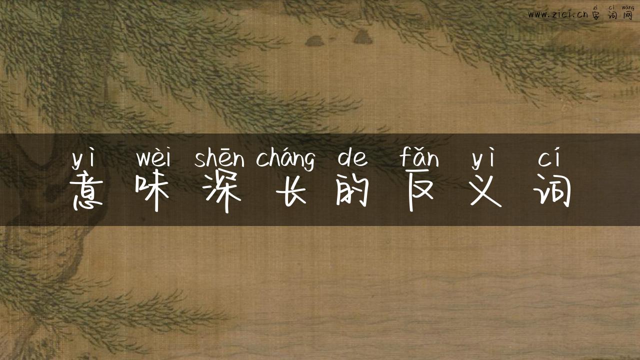 意味深长的反义词