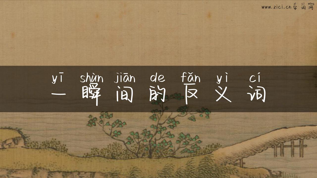 一瞬间的反义词