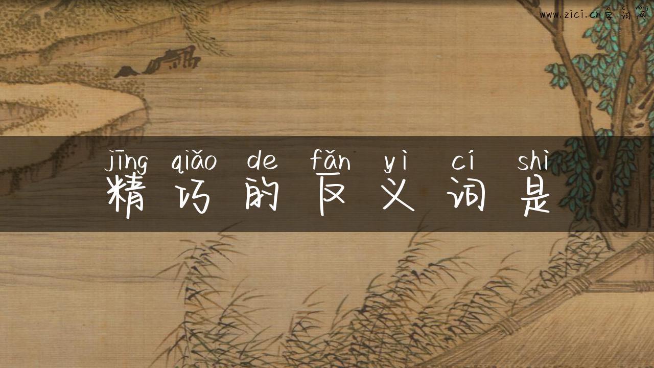 精巧的反义词是