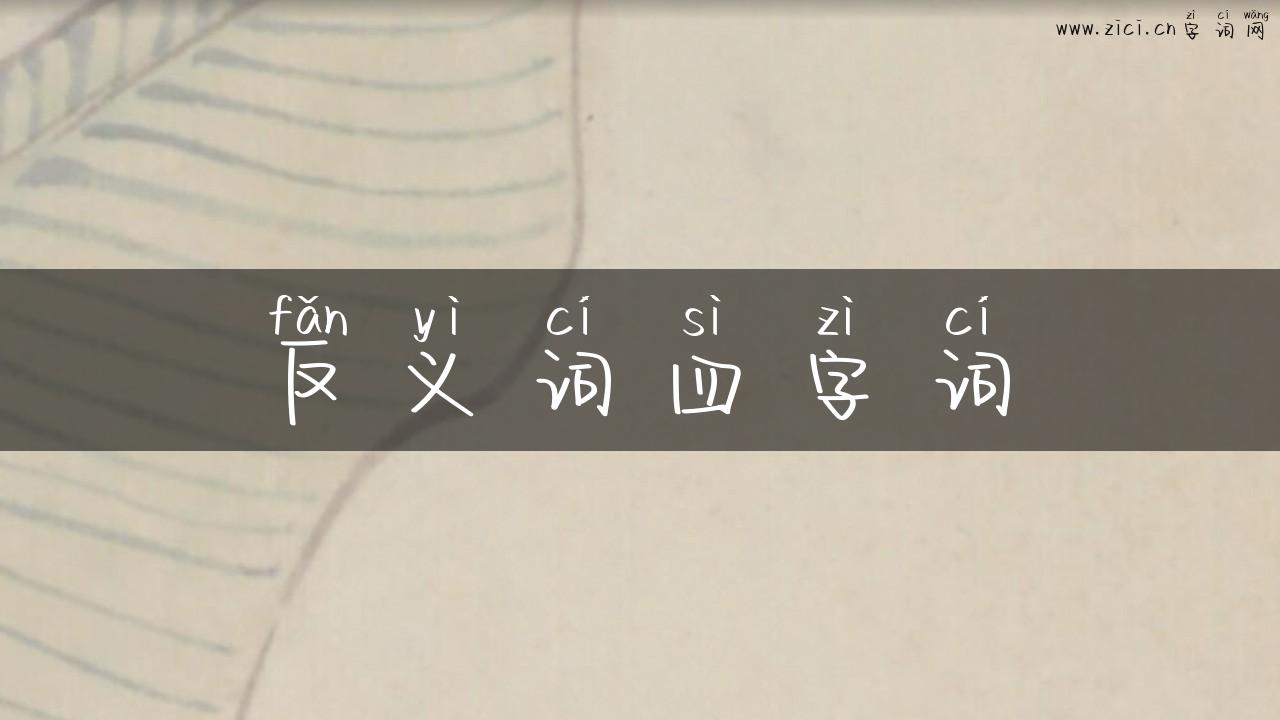 反义词四字词
