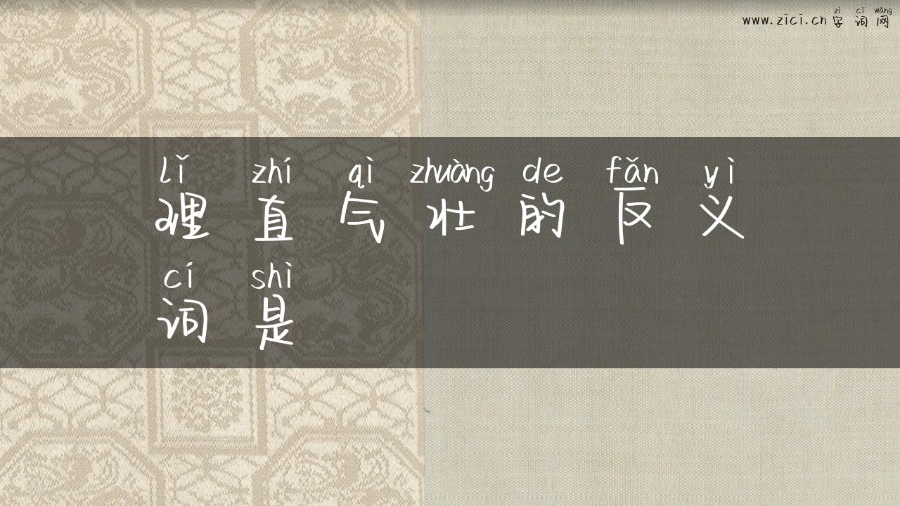 理直气壮的反义词是
