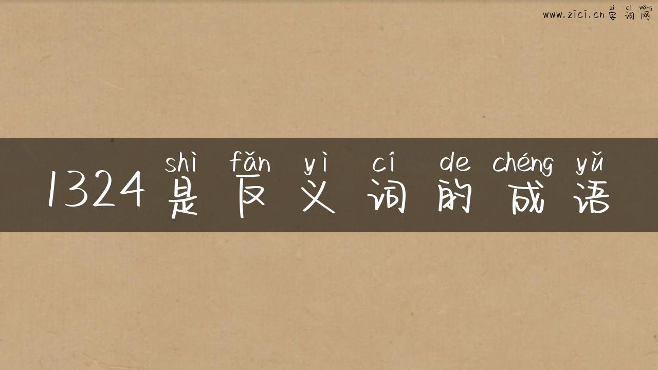 1324是反义词的成语