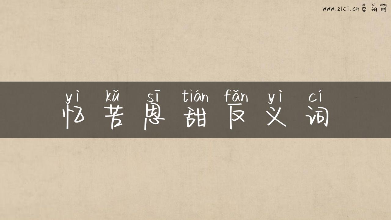 忆苦思甜反义词