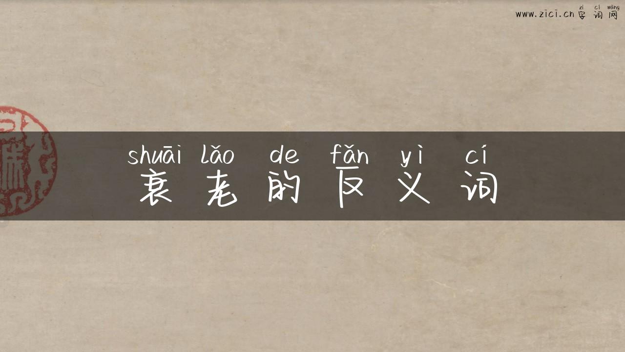 衰老的反义词