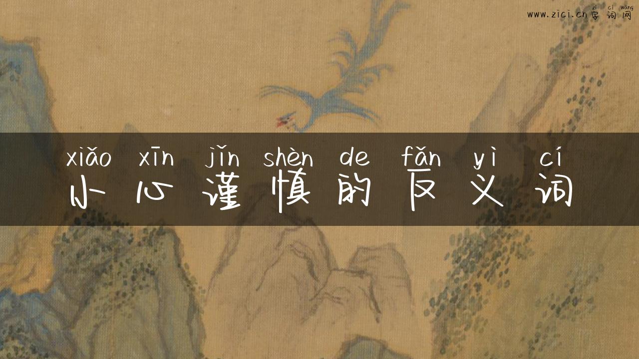 小心谨慎的反义词