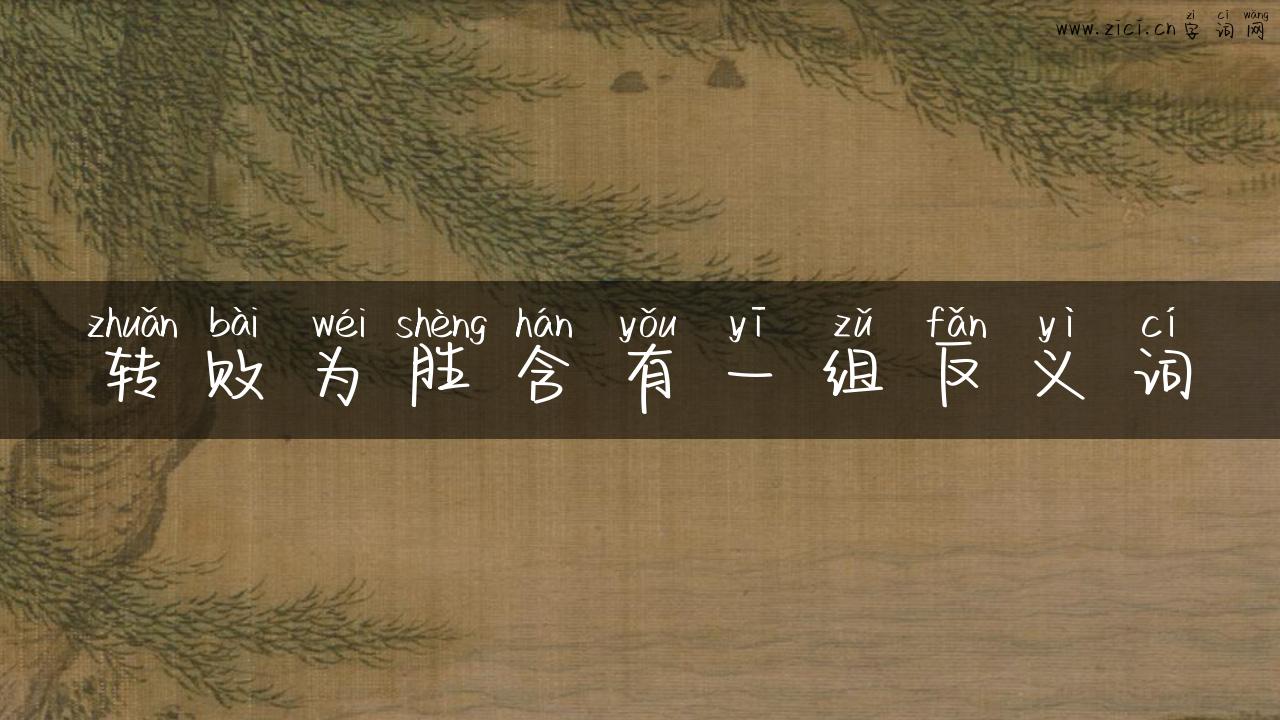 转败为胜含有一组反义词