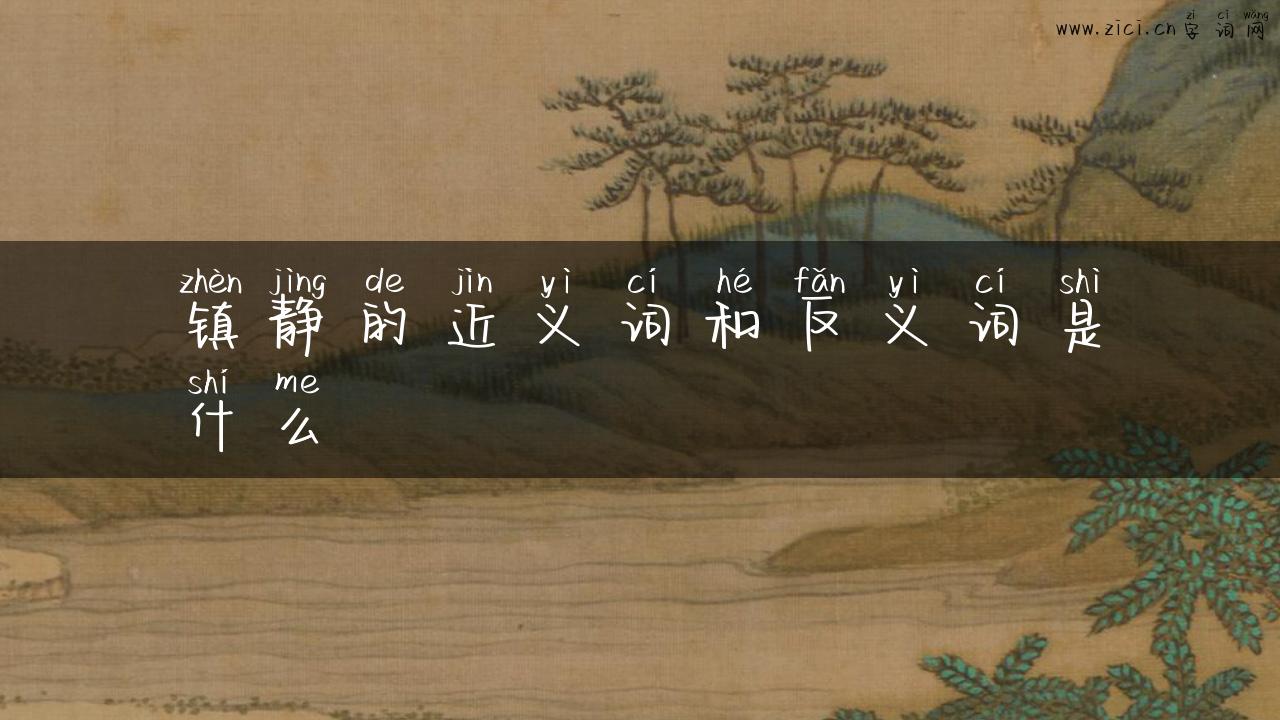 镇静的近义词和反义词是什么