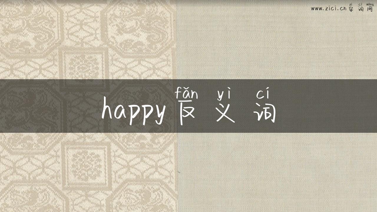 happy反义词