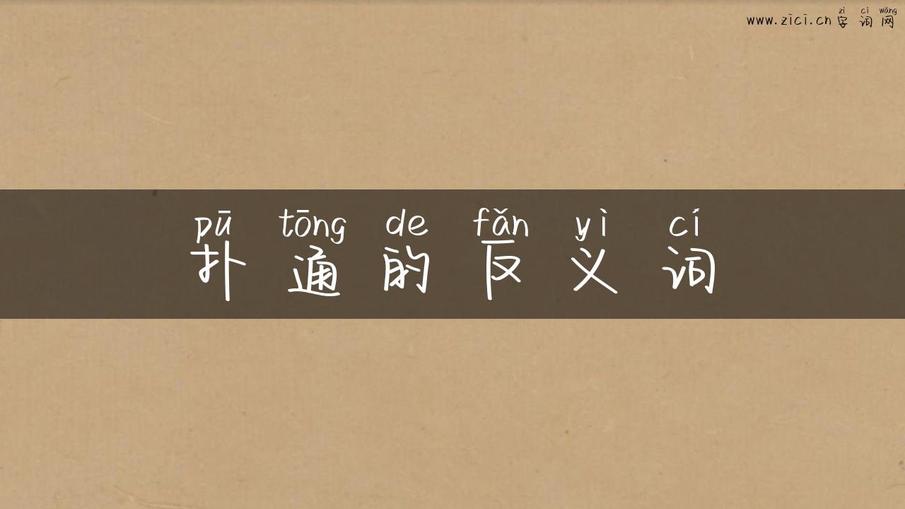 扑通的反义词