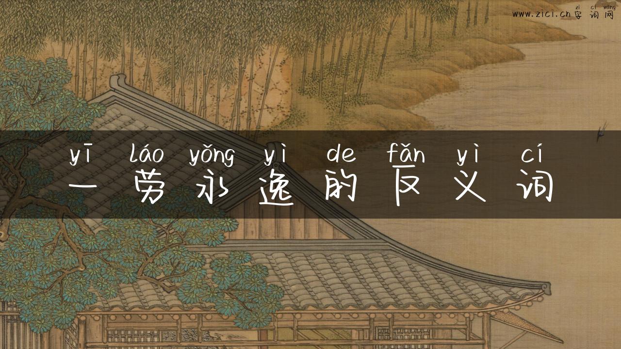 一劳永逸的反义词