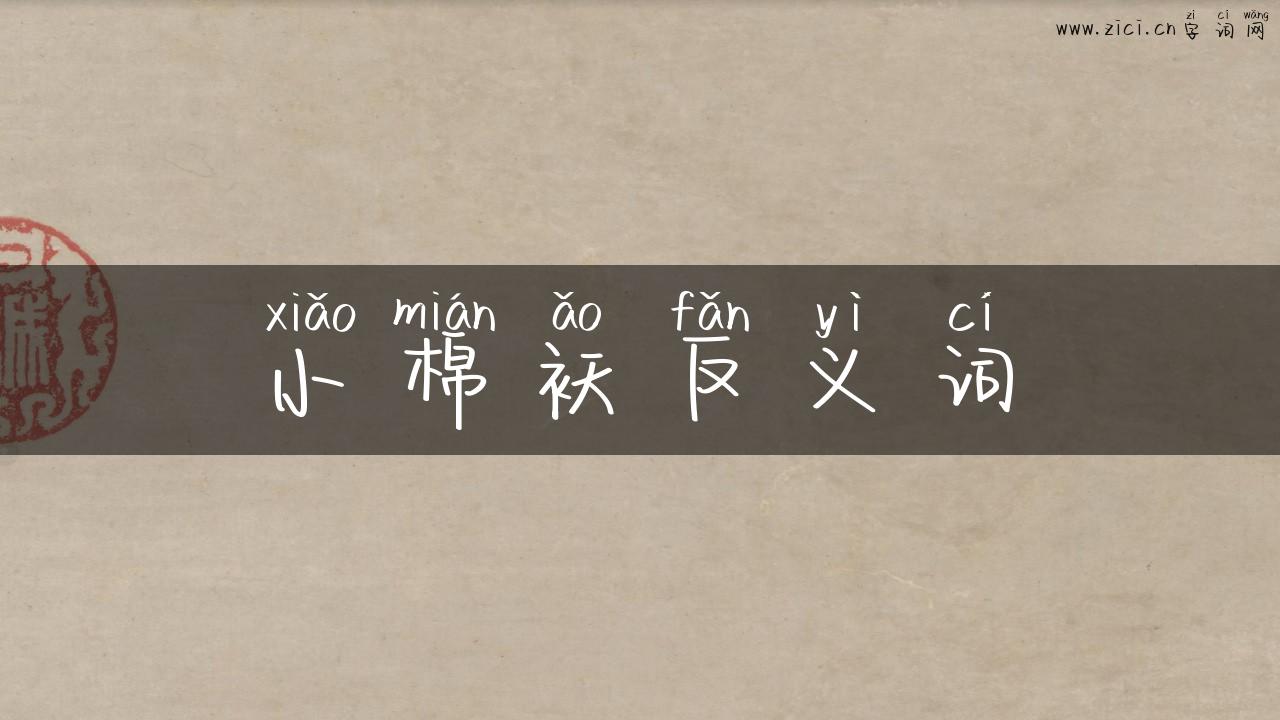 小棉袄反义词