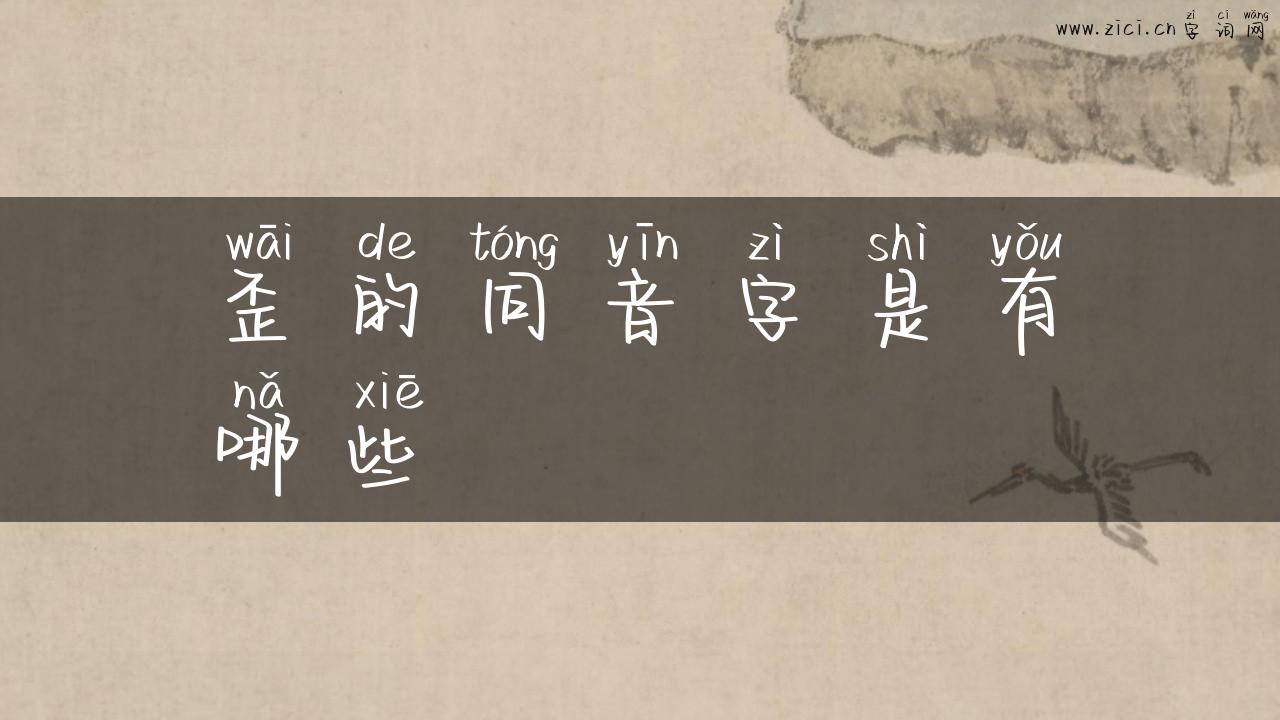 歪的同音字是有哪些