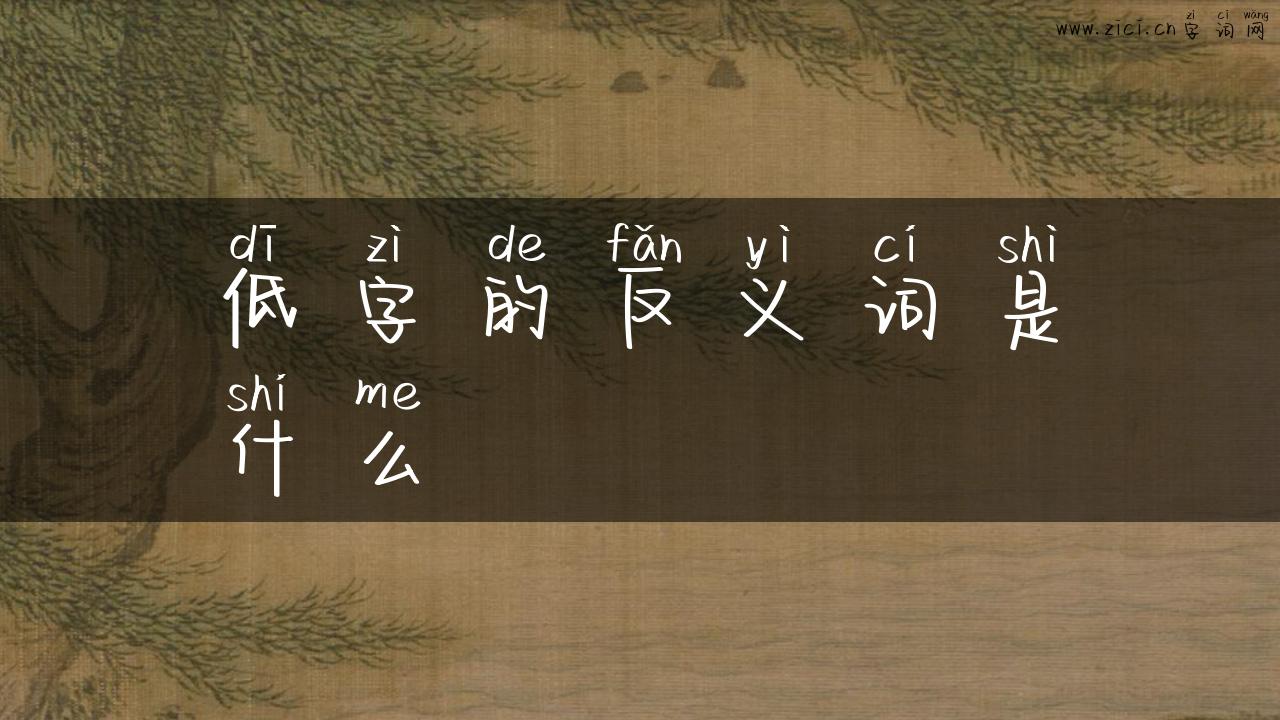 低字的反义词是什么