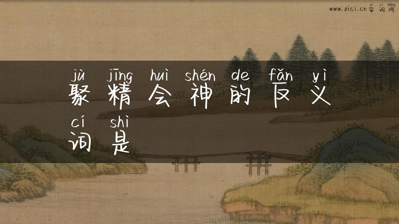 聚精会神的反义词是