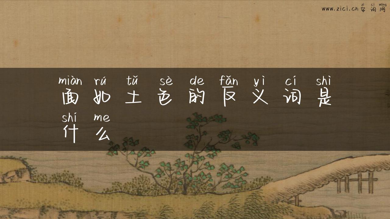 面如土色的反义词是什么