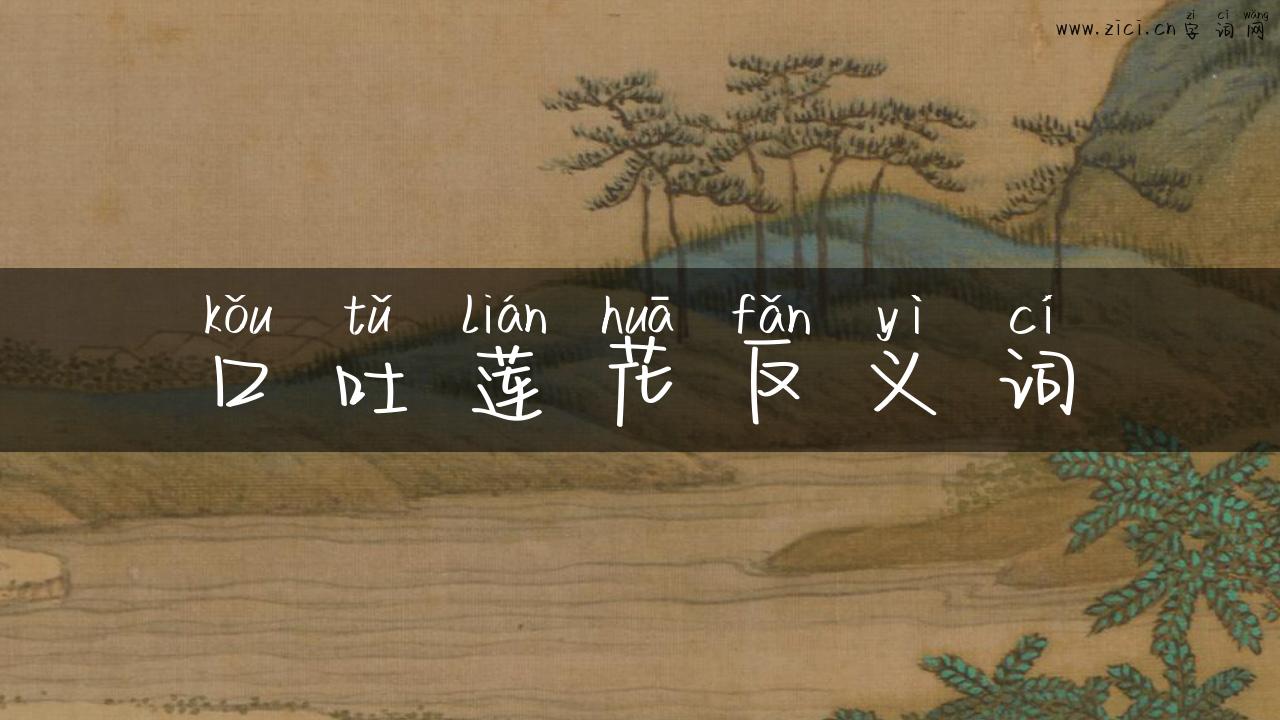 口吐莲花反义词