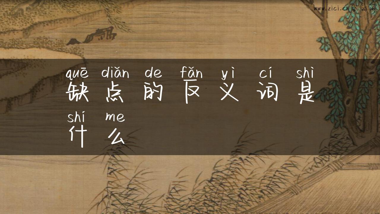 缺点的反义词是什么