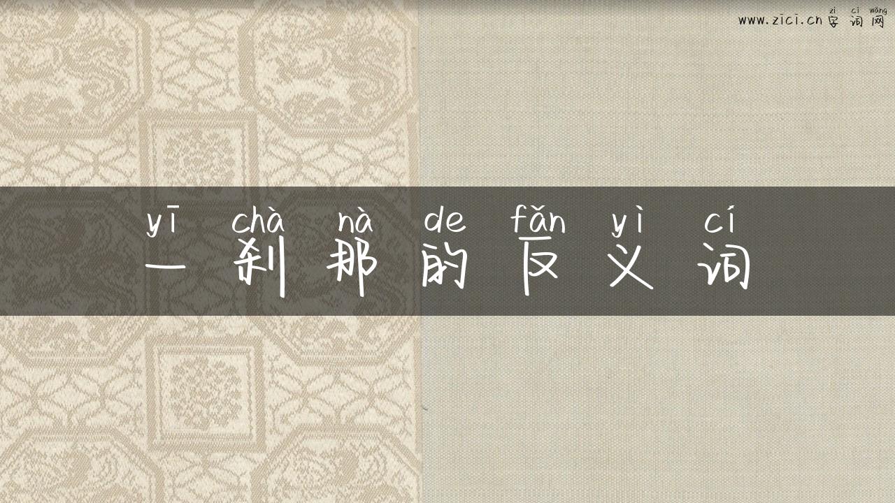 一刹那的反义词