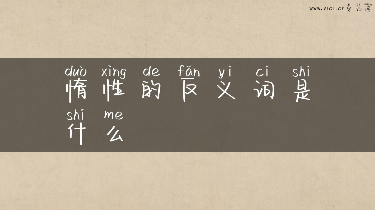 惰性的反义词是什么