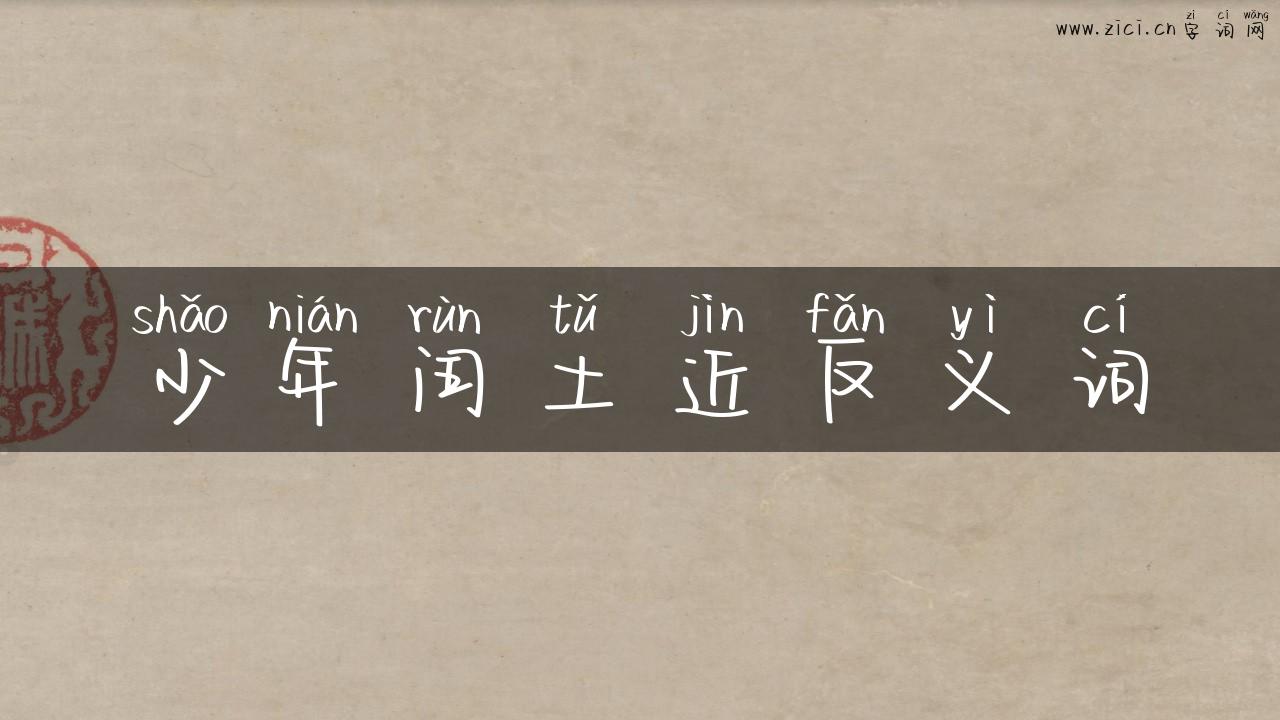 少年闰土近反义词