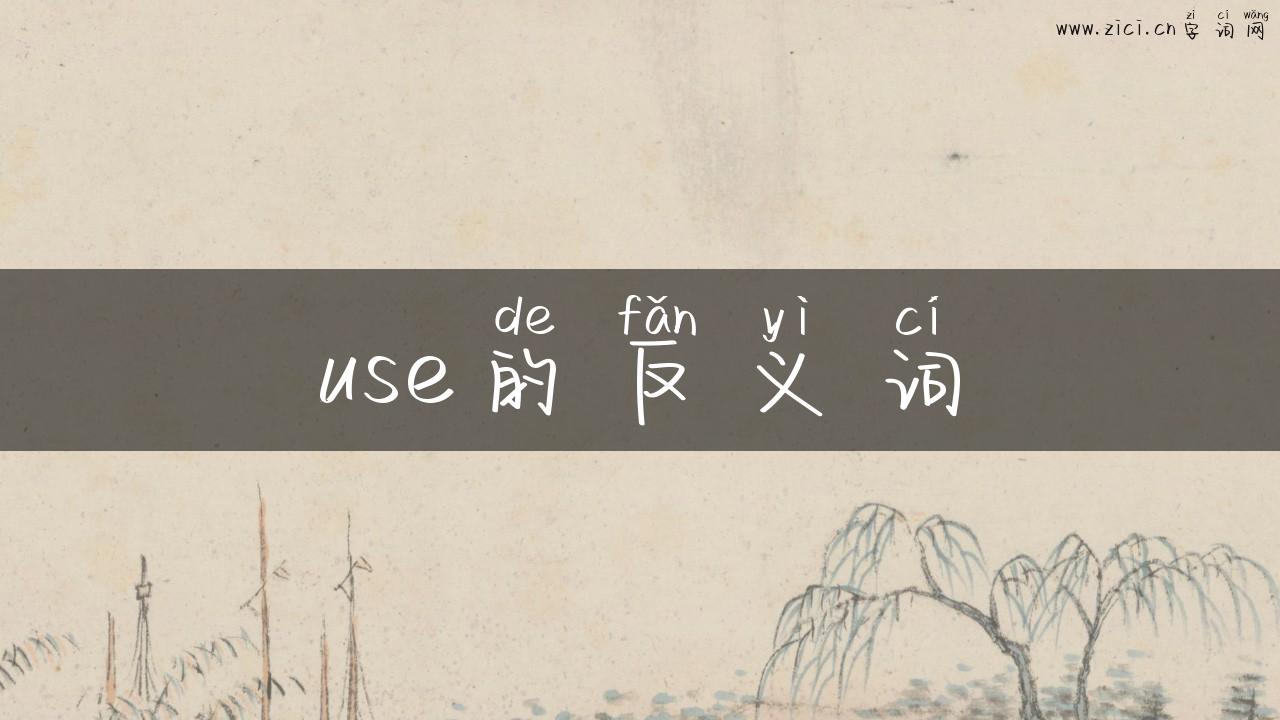 use的反义词