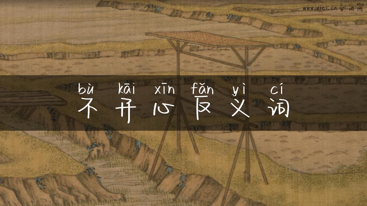 不开心反义词