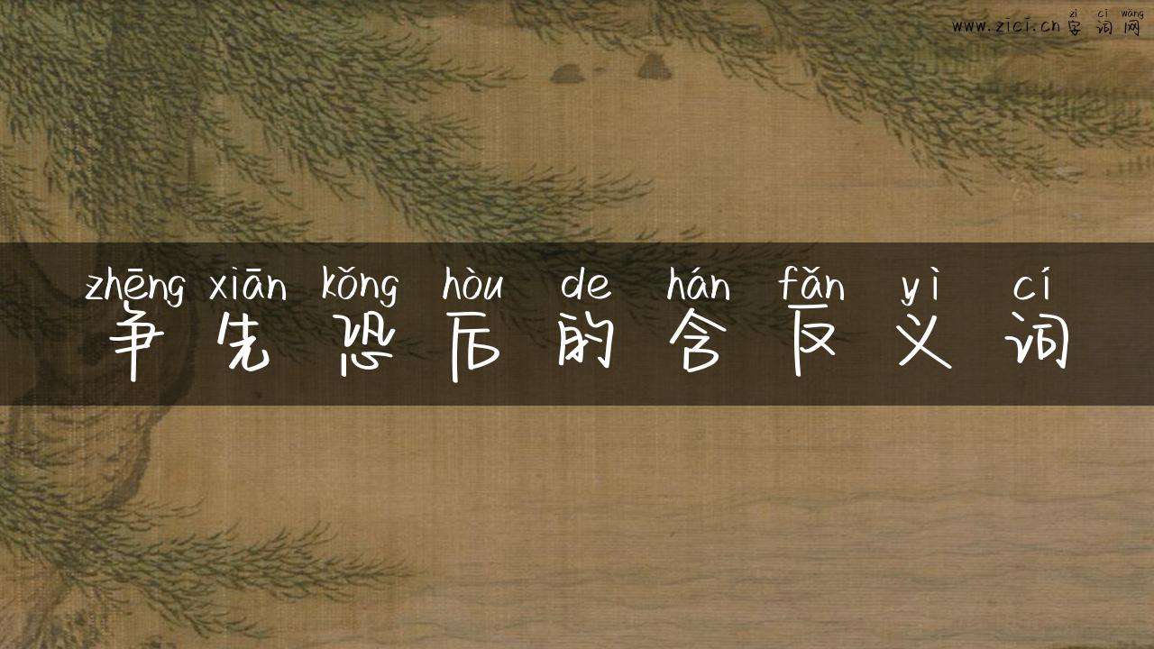 争先恐后的含反义词