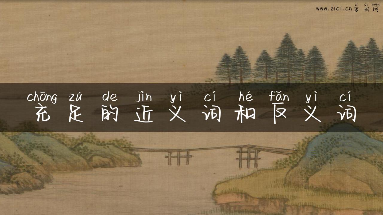 充足的近义词和反义词