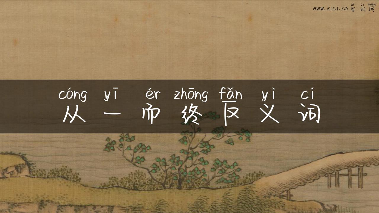从一而终反义词