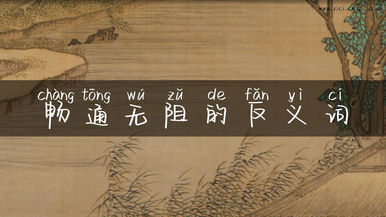 畅通无阻的反义词
