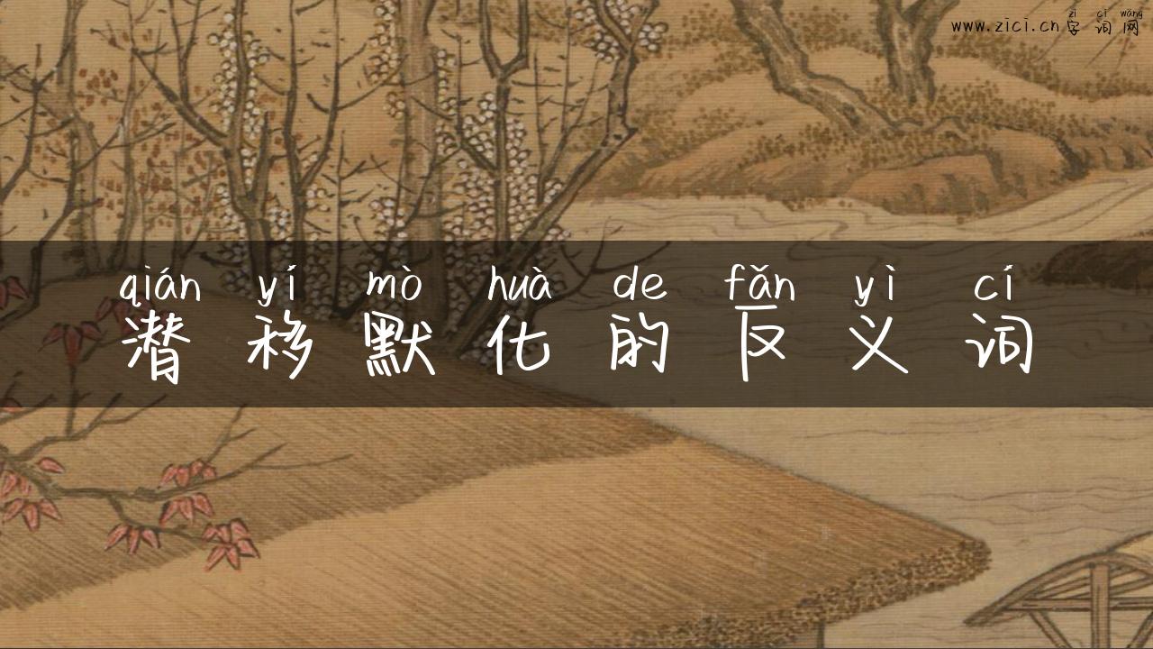 潜移默化的反义词