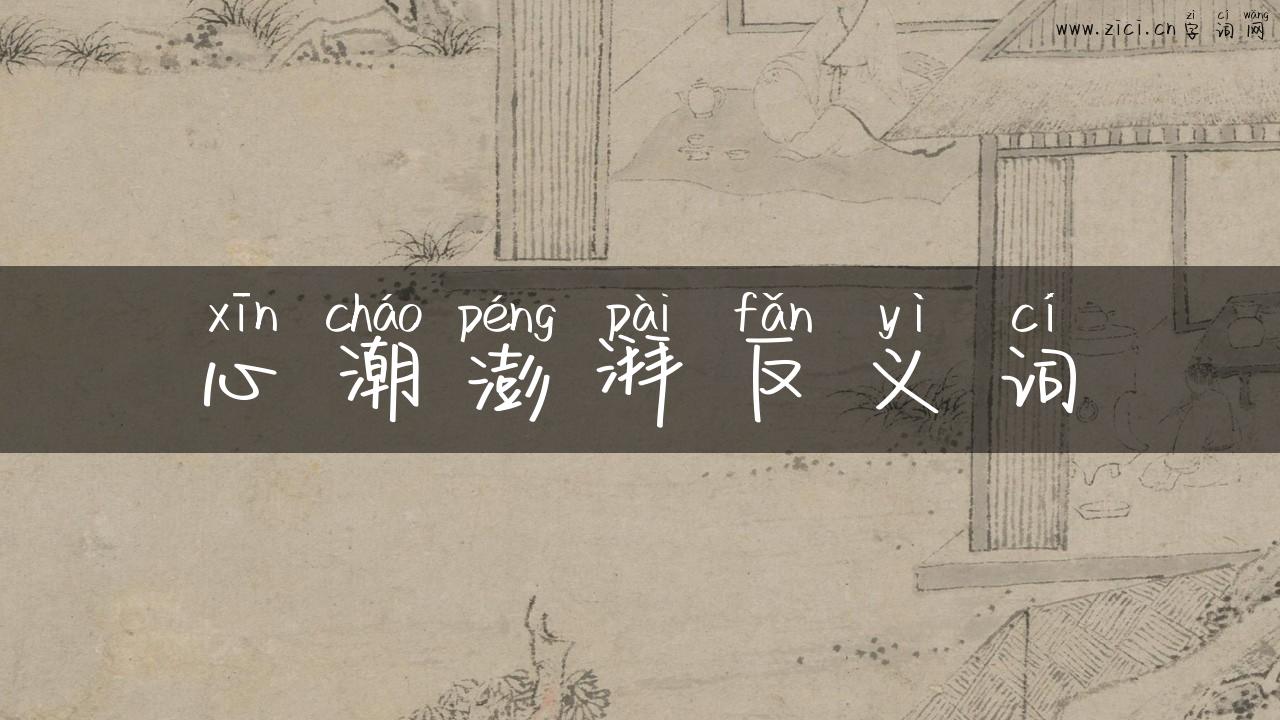 心潮澎湃反义词