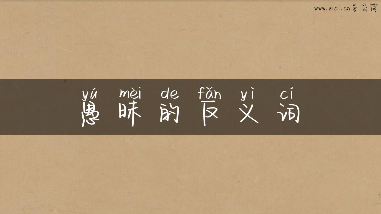 愚昧的反义词