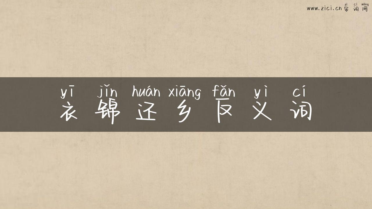 衣锦还乡反义词
