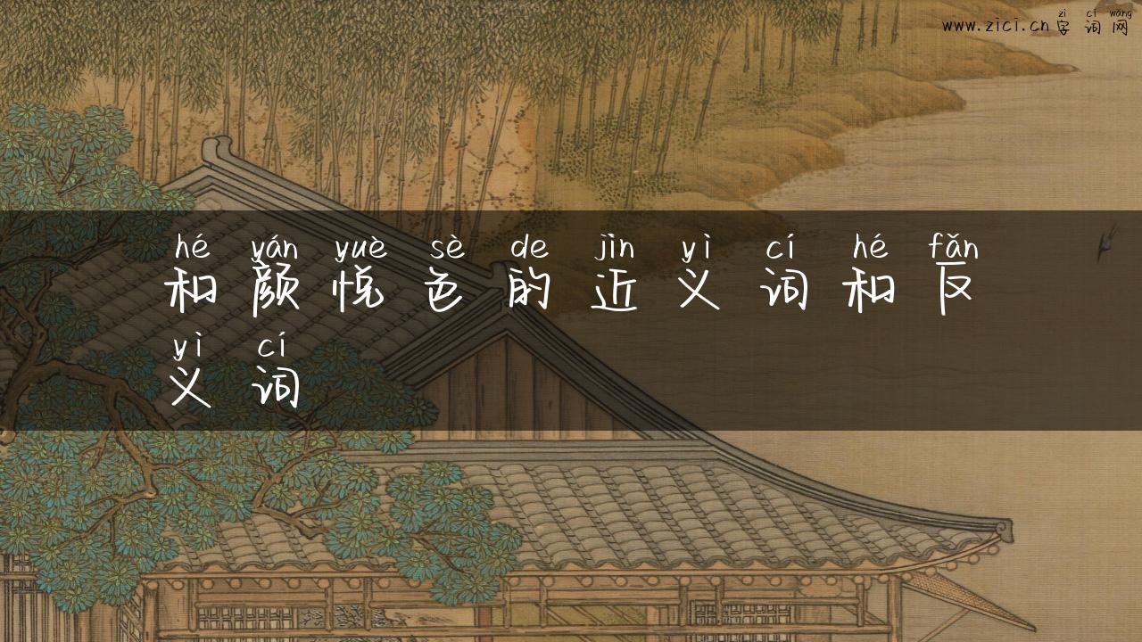 和颜悦色的近义词和反义词